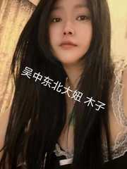 吴中东北大妞木子