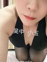 吴中小玉有点骚